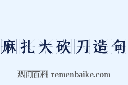 麻扎大砍刀造句是什么意思的图片